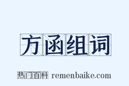 方函组词是什么意思的图片